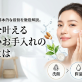 スキンケアの基本的な役割を徹底解説。美肌を叶える正しいお手入れの基本とは
