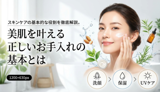 スキンケアの基本的な役割を徹底解説。美肌を叶える正しいお手入れの基本とは