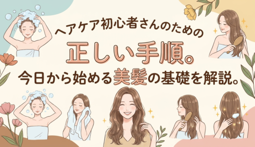 ヘアケア初心者さんのための正しい手順。今日から始める美髪の基礎を解説。