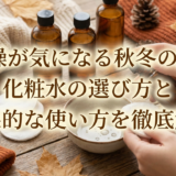 乾燥が気になる秋冬の肌。化粧水の選び方と効果的な使い方を徹底解説