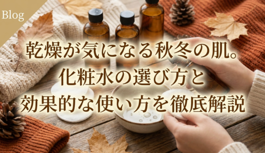 乾燥が気になる秋冬の肌。化粧水の選び方と効果的な使い方を徹底解説