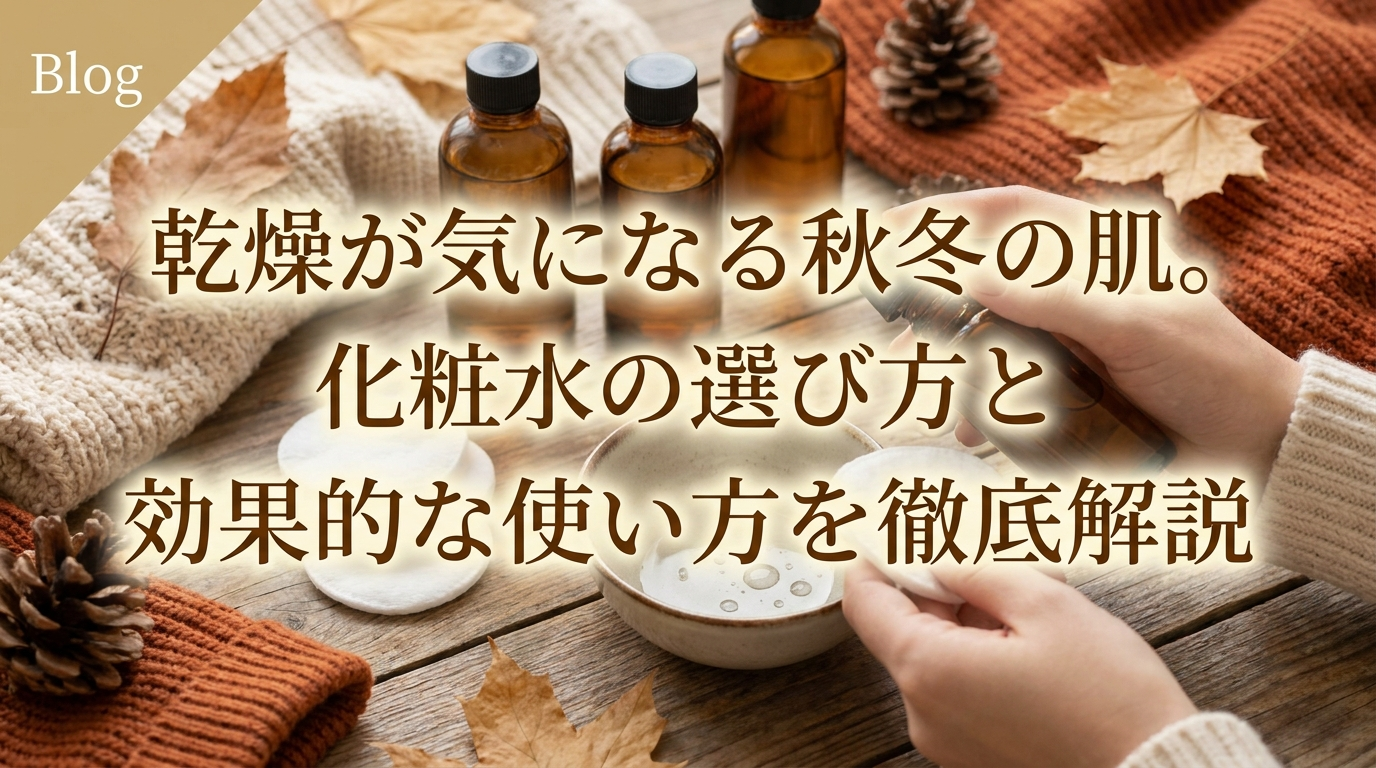 乾燥が気になる秋冬の肌。化粧水の選び方と効果的な使い方を徹底解説