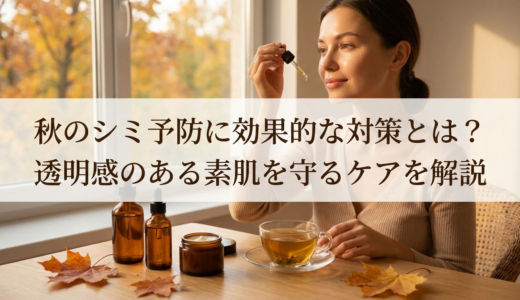 秋のシミ予防に効果的な対策とは？透明感のある素肌を守るケアを解説