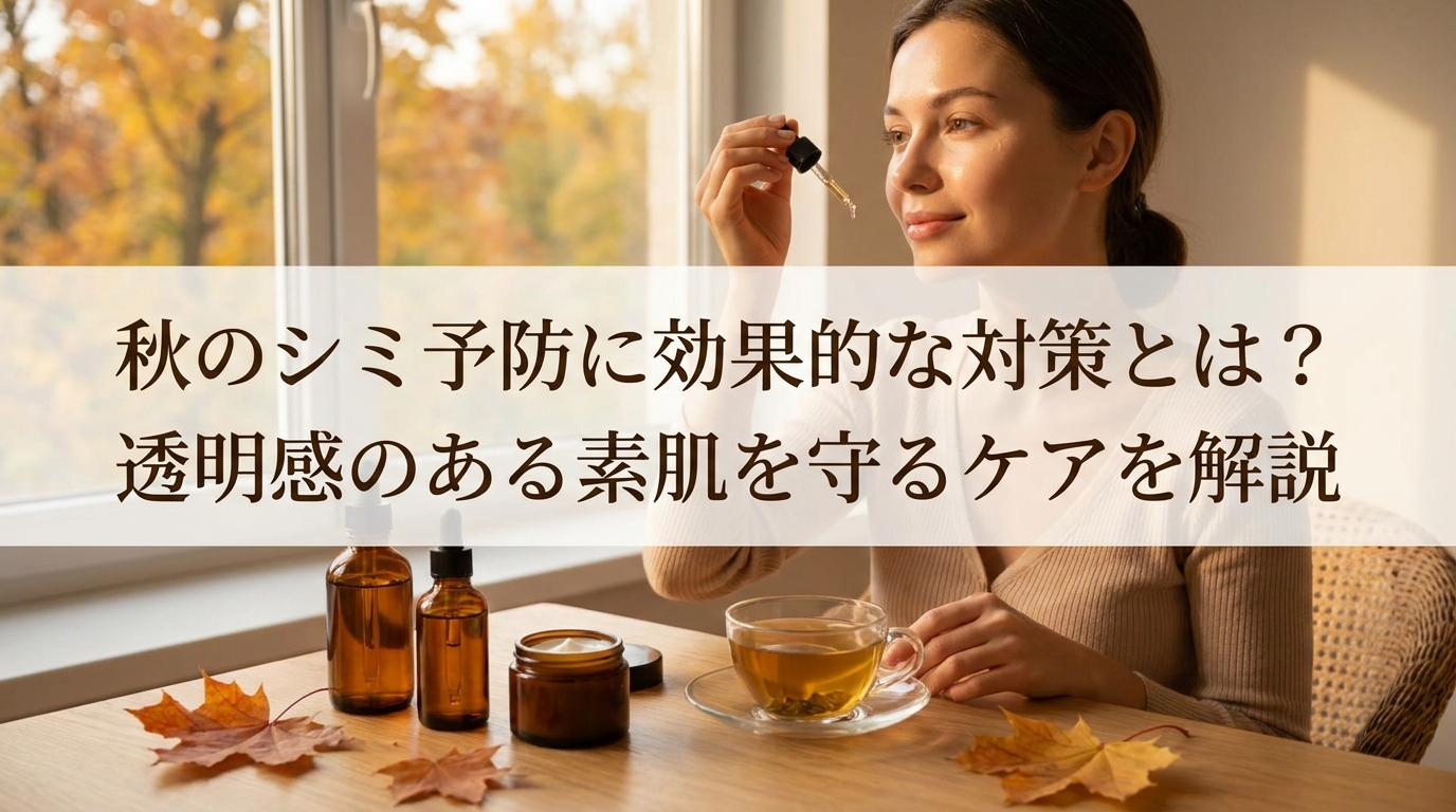 秋のシミ予防に効果的な対策とは？透明感のある素肌を守るケアを解説