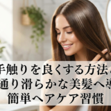 髪の手触りを良くする方法とは？指通り滑らかな美髪へ導く簡単ヘアケア習慣