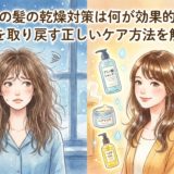 冬の髪の乾燥対策は何が効果的？潤いを取り戻す正しいケア方法を解説！