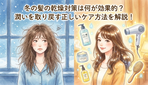 冬の髪の乾燥対策は何が効果的？潤いを取り戻す正しいケア方法を解説！