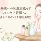 敏感肌への刺激を減らすスキンケア習慣へ。見直しのポイントを徹底解説