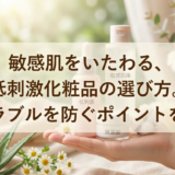 敏感肌をいたわる、低刺激化粧品の選び方。肌トラブルを防ぐポイントを解説