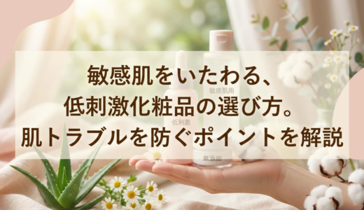 敏感肌をいたわる、低刺激化粧品の選び方。肌トラブルを防ぐポイントを解説