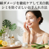 紫外線ダメージを徹底ケアして美白肌へ！シミを防ぐ正しいお手入れ方法