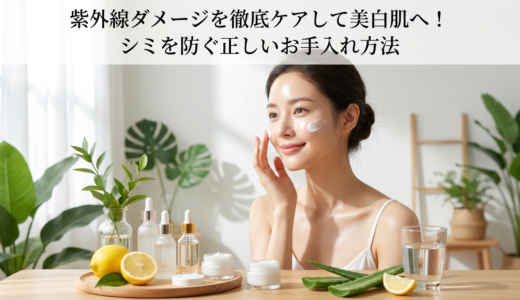 紫外線ダメージを徹底ケアして美白肌へ！シミを防ぐ正しいお手入れ方法